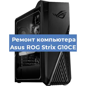 Замена термопасты на компьютере Asus ROG Strix G10CE в Екатеринбурге